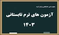 برگزاری موفقیت‌آمیز آزمون‌های پایان‌ترم تابستانی 1403